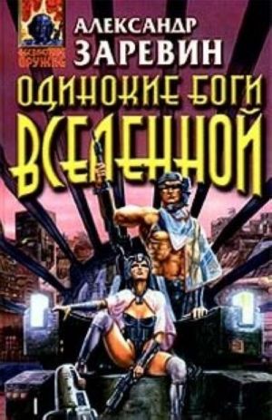 Одинокие боги вселенной