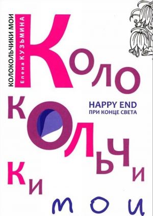 Колокольчики мои. Happy end при конце света