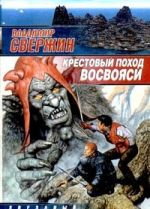 Крестовый поход восвояси