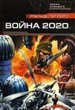 Война 2020. Поле битвы - Россия!