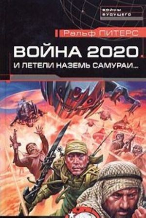 Война 2020. И летели наземь самураи...