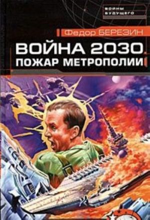 Война 2030. Пожар Метрополии