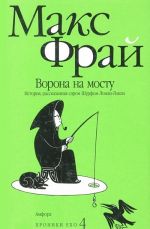 Vorona na mostu. Istorija, rasskazannaja serom Shurfom Lonli-Lokli