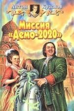 Missija "Demo-2020"