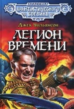 Легион Времени