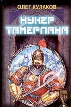 Nuker Tamerlana