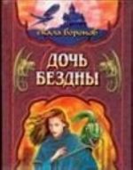 Дочь Бездны. Книга 2