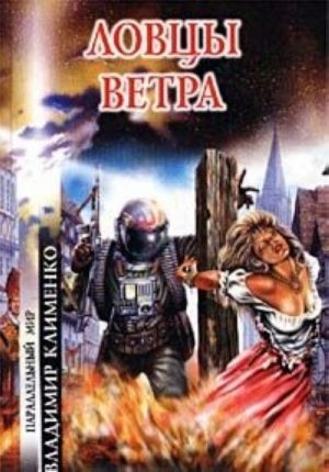 Ловцы ветра