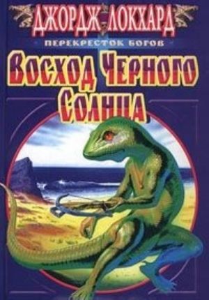 Восход Черного Солнца