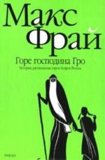 Горе господина Гро. История, рассказанная сэром Кофой Йохом