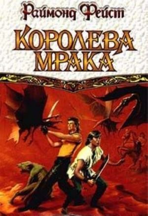 Королева мрака