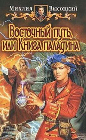 Восточный путь, или Книга паладина