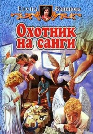 Охотник на санги