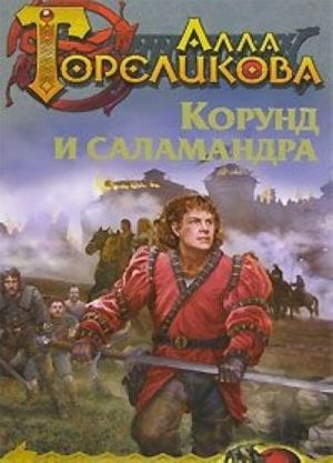 Корона. Книга 1. Корунд и Саламандра