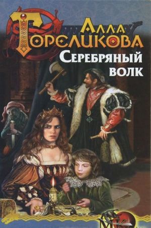 Корона. Книга 2. Серебряный волк