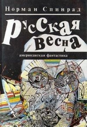 Русская весна