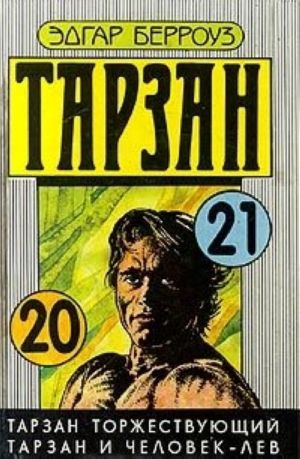 Тарзан торжествующий. Тарзан и человек-лев