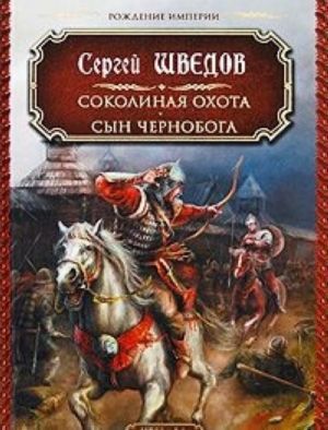 Соколиная охота. Сын Чернобога