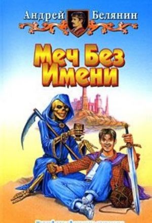 Меч Без Имени