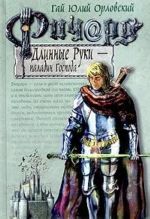 Richard Dlinnye Ruki - paladin Gospoda