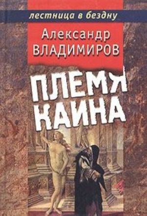 Племя Каина