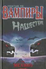 Vampiry. Nashestvie na Mekhiko