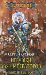 Игрушки для императоров. Иллюзия выбора