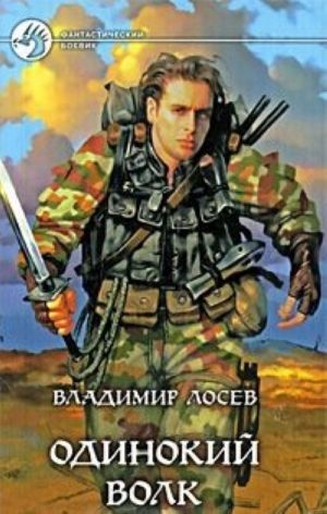 Одинокий волк