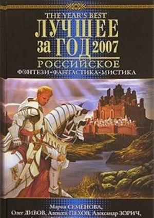 Luchshee za god 2007. Rossijskoe fentezi, fantastika, mistika