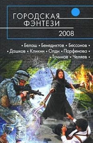 Gorodskaja fentezi-2008