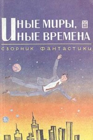 Иные миры, иные времена. Сборник фантастики