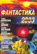 Fantastika 2003. Vypusk 1