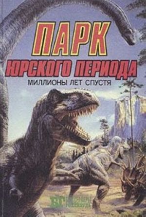 Парк Юрского периода: миллионы лет спустя. Кинг Конг