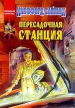 Пересадочная станция