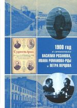 1900 god v neizvestnoj perepiske, statjakh, rasskazakh i jumoreskakh Vasilija Rozanova, Ivana Romanova-Rtsy i Petra Pertsova