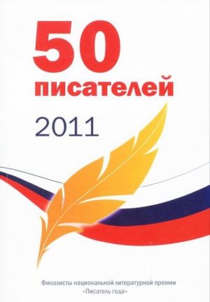 50 pisatelej 2011