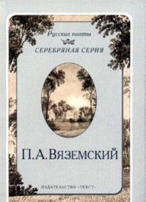 П. А. Вяземский. Стихотворения