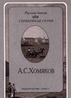 A. S. Khomjakov. Stikhotvorenija