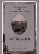 A. S. Khomjakov. Stikhotvorenija