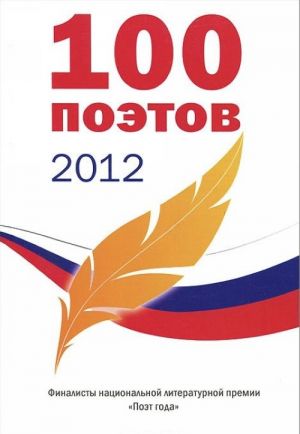 100 poetov 2012. Almanakh