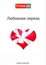 Любовная лирика 2011. Альманах. Книга 6