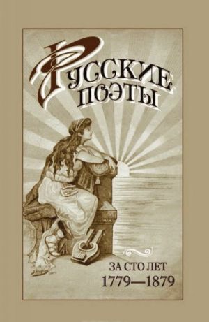 Russkie poety za sto let. 1779-1879