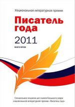 Писатель года 2011. Альманах. Книга 5