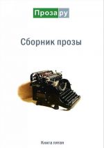 Сборник прозы. Альманах. Книга 5