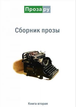 Сборник прозы. Альманах. Книга 2