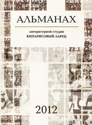 Almanakh literaturnoj studii "Kiparisovyj larets", 2012