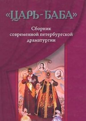 "Царь-баба". Сборник современной петербургской драматургии