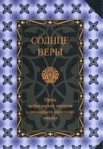 Солнце веры. Проза исфаганских авторов о двенадцати шиитских имамах