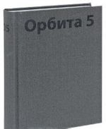 Орбита 5. Альманах, 2009