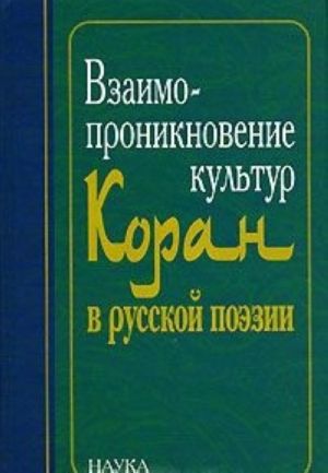 Взаимопроникновение культур. Коран в русской поэзии